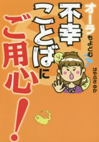 オーラもよどむ不幸ことばにご用心！