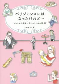 パリジェンヌにはなったけれど… - フランスの愛すべきビックリなお話９７