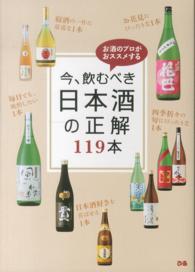 今、飲むべき日本酒の正解１１９本 - お酒のプロがおススメする