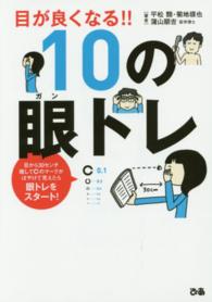 目が良くなる！！１０の眼トレ