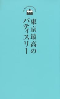東京最高のパティスリー