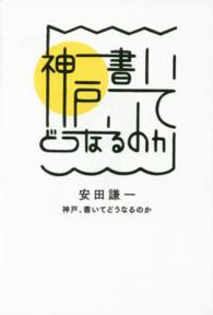 神戸、書いてどうなるのか