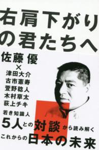 右肩下がりの君たちへ 佐藤 優 著 紀伊國屋書店ウェブストア オンライン書店 本 雑誌の通販 電子書籍ストア 右肩下がりの君たちへ 佐藤 優 著 紀伊國屋書店ウェブストア オンライン書店 本 雑誌の通販 電子書籍ストア