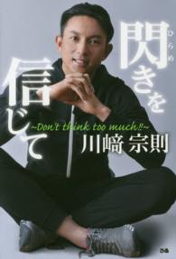 閃きを信じて - Ｄｏｎ’ｔ　ｔｈｉｎｋ　ｔｏｏ　ｍｕｃｈ！！