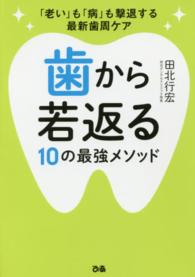 歯から若返る１０の最強メソッド - 「老い」も「病」も撃退する最新歯周ケア