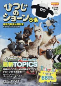 ひつじのショーンぴあ - 最新作劇場公開記念オフィシャルファンブック！ ぴあｍｏｏｋ