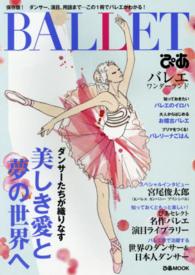 ぴあｍｏｏｋ<br> ぴあＢＡＬＬＥＴバレエワンダーランド - 保存版！ダンサー、演目、用語まで…この１冊でバレエ