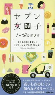 セブン女子 - 毎日をお得に＆楽しくセブンーイレブン活用ガイド ぴあｍｏｏｋ