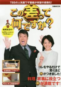 ぴあｍｏｏｋ<br> この差って何ですか？ - ＴＢＳの人気裏ワザ番組が待望の書籍化！