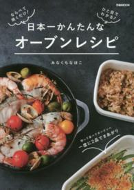 日本一かんたんなオーブンレシピ - ならべて焼くだけ！ひと目でわかる！ ぴあｍｏｏｋ