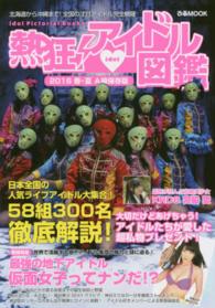 ぴあＭＯＯＫ<br> 熱狂！アイドル図鑑 〈２０１６春・夏〉 - Ａ級保存版