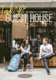 ＴＯＫＹＯ　ＧＵＥＳＴ　ＨＯＵＳＥ - ローカル＆グローバルな新感覚ステイ ぴあＭＯＯＫ