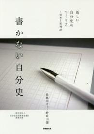 書かない自分史 - 新しい自分史のつくり方～提案と実例２８ ぴあｍｏｏｋ