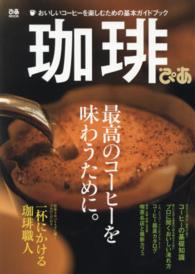 ぴあｍｏｏｋ<br> 珈琲ぴあ - 最高のコーヒーを味わうために。