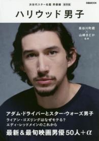 ハリウッド男子 - 次世代スター名鑑男優編 ぴあＭＯＯＫ