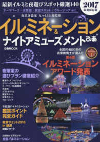 イルミネーション＆ナイトアミューズメントぴあ 〈２０１７〉 - 最新保存版 ぴあｍｏｏｋ