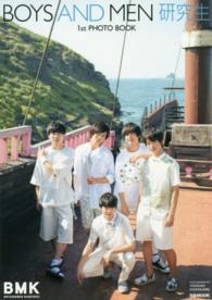 ＢＯＹＳ　ＡＮＤ　ＭＥＮ研究生 - １ｓｔ　ＰＨＯＴＯ　ＢＯＯＫ ぴあＭＯＯＫ