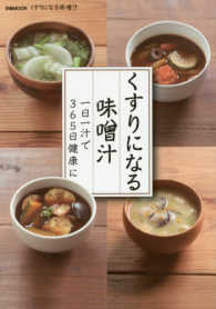 ぴあｍｏｏｋ<br> くすりになる味噌汁 - 一日一汁で３６５日健康に