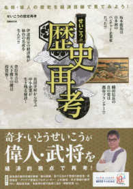 せいこうの歴史再考 奇才・いとうせいこうが偉人・武将を経済的視点で再考！ ぴあＭＯＯＫ