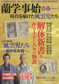 ぴあＭＯＯＫ<br> 蘭学事始ぴあ - 江戸蘭学を知る・見る・訪れる！蘭学を巡る人物を徹底