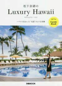 松下奈緒のＬｕｘｕｒｙ　Ｈａｗａｉｉ - ハワイで出合った“天国”のような体験 ぴあＭＯＯＫ