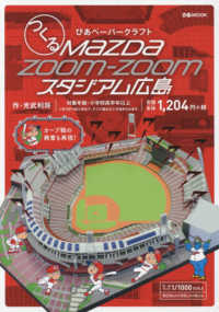 ぴあＭＯＯＫ<br> つくるＭａｚｄａ　Ｚｏｏｍ－Ｚｏｏｍスタジアム広島 - ぴあペーパークラフト