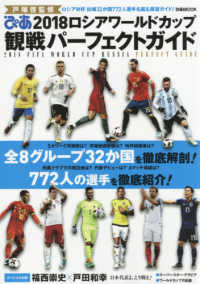２０１８ロシアワールドカップ観戦パーフェクトガイド - ロシアＷ杯出場３２か国７７２人選手名鑑＆展望ガイド ぴあＭＯＯＫ