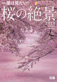 ぴあＭＯＯＫ<br> 一度は見たい！桜の絶景　首都圏版 〈２０１９〉