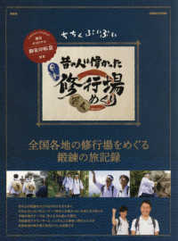 ぴあＭＯＯＫ関西<br> ちちんぷいぷい昔の人は偉かった日本修行場めぐり