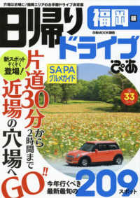 ぴあＭＯＯＫ関西<br> 日帰りドライブぴあ　福岡版 - 穴場は近場に！福岡エリアのお手軽ドライブ決定版