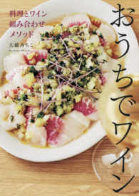 おうちでワイン - 料理とワイン組み合わせメソッド