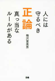 正論 - 人には守るべき真っ当なルールがある