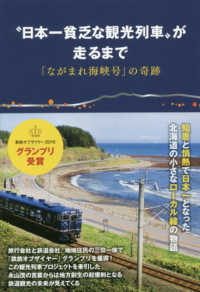 “日本一貧乏な観光列車”が走るまで―「ながまれ海峡号」の奇跡