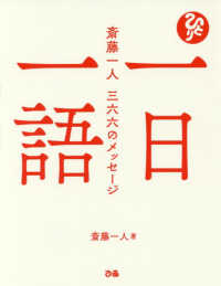 一日一語―斎藤一人　三六六のメッセージ