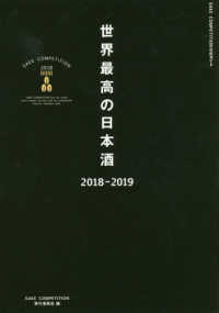 世界最高の日本酒 〈２０１８－２０１９〉 - ＳＡＫＥ　ＣＯＭＰＥＴＩＴＩＯＮ　２０１８
