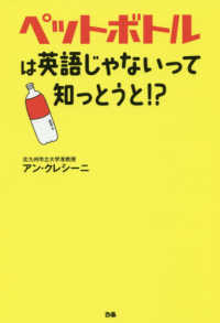 ペットボトルは英語じゃないって知っとうと！？