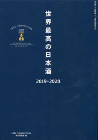 世界最高の日本酒 〈２０１９－２０２０〉 - ＳＡＫＥ　ＣＯＭＰＥＴＩＴＩＯＮ公式ガイド