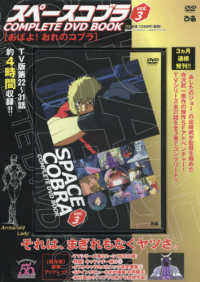 ＤＶＤ＞スペースコブラＣＯＭＰＬＥＴＥ　ＤＶＤ　ＢＯＯＫ 〈ｖｏｌ．３〉 あばよ！おれのコブラ ＜ＤＶＤ＞