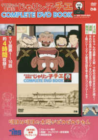 ＤＶＤ＞チエちゃん奮戦記じゃりン子チエＣＯＭＰＬＥＴＥ　ＤＶＤ　ＢＯＯＫ 〈ｖｏｌ．１〉 - 明日は明日の太陽がピカピカやねん ＜ＤＶＤ＞