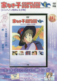 ＜ＤＶＤ＞<br> ＤＶＤ＞家なき子ＣＯＭＰＬＥＴＥ　ＤＶＤ　ＢＯＯＫ 〈ｖｏｌ．１〉 シャバノン村のレミ少年