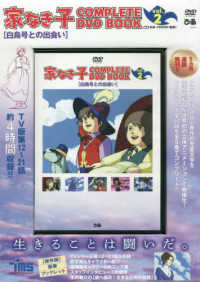 ＤＶＤ＞家なき子ＣＯＭＰＬＥＴＥ　ＤＶＤ　ＢＯＯＫ 〈ｖｏｌ．２〉 白鳥号との出会い ＜ＤＶＤ＞