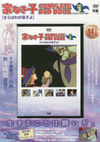 ＤＶＤ＞家なき子ＣＯＭＰＬＥＴＥ　ＤＶＤ　ＢＯＯＫ 〈ｖｏｌ．３〉 さらばわが息子よ ＜ＤＶＤ＞