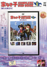 ＤＶＤ＞家なき子ＣＯＭＰＬＥＴＥ　ＤＶＤ　ＢＯＯＫ 〈ｖｏｌ．５〉 新たな旅立ち ＜ＤＶＤ＞