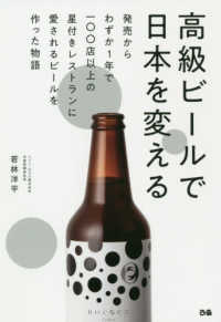 高級ビールで日本を変える - 発売からわずか１年で一〇〇店以上の星付きレストラン