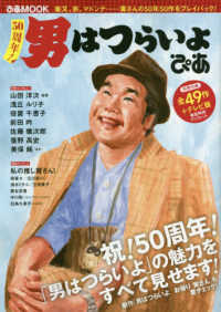 ぴあＭＯＯＫ<br> ５０周年！男はつらいよぴあ - 日本中で愛される寅さんの魅力のすべてを徹底解剖！