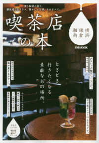 喫茶店の本　横浜・鎌倉・湘南 - 喫茶店はこんなに素敵だ。 ぴあＭＯＯＫ