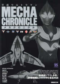 ぴあＭＯＯＫ<br> 平成ウルトラマンメカクロニクル