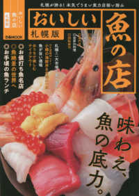 おいしい魚の店　札幌版 - 札幌が誇る！本気でうまい実力店揃い踏み ぴあＭＯＯＫ