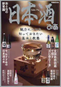 日本酒ぴあ - 魅力にハマる知っておきたい基本と教養 ぴあＭＯＯＫ