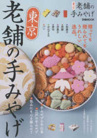 東京老舗の手みやげ ぴあＭＯＯＫ